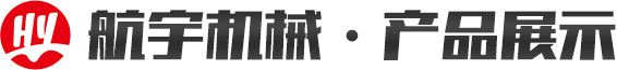 青州市航宇機械有限公司·產(chǎn)品展示